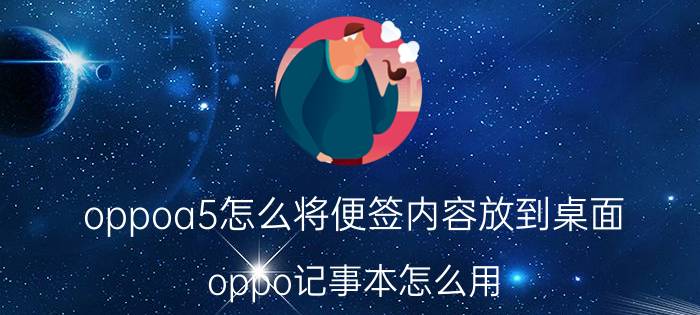 oppoa5怎么将便签内容放到桌面 oppo记事本怎么用？